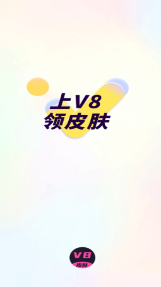 v8ƤappѰv1.0.26׿ͼ2