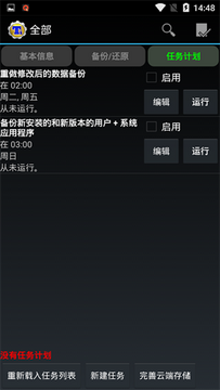 钛备份免root手机版 钛备份免root手机版