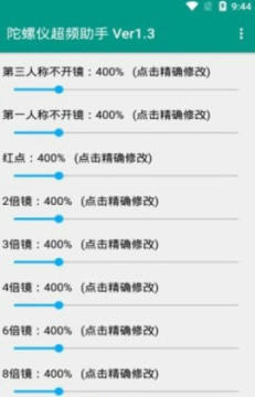 陀螺仪超频助手超广角安卓版 陀螺仪超频助手超广角安卓版