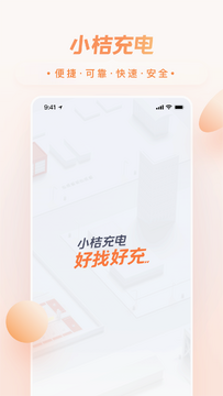 小桔充电app官方版 小桔充电app官方版