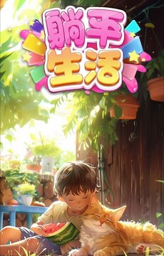躺平生活 躺平生活