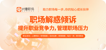 对圈职场 对圈职场