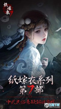 紙嫁衣7手遊2024最新版 紙嫁衣7手遊2024最新版