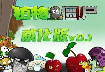 植物大战僵尸威化版2024最新版 植物大战僵尸威化版2024最新版