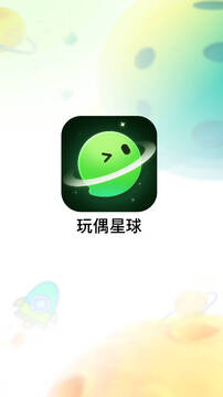 玩偶星球 玩偶星球