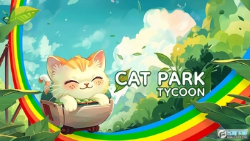 猫咪公园无限金币版 猫咪公园无限金币版
