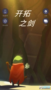 开拓之剑免广告版 开拓之剑免广告版