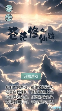 苍茫修仙路免广告最新版 苍茫修仙路免广告最新版
