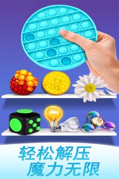 魔力解压神器 魔力解压神器