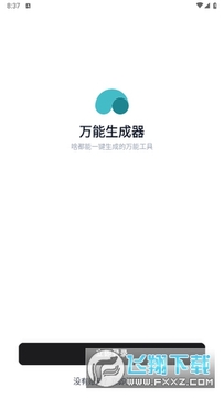 万能生成器app官方版 万能生成器app官方版