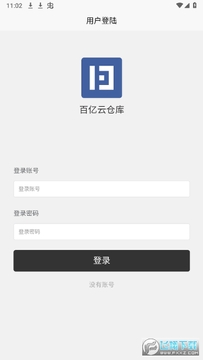 百亿云仓库APP官方版 百亿云仓库APP官方版