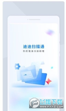 迪迪扫描通app官方版 迪迪扫描通app官方版