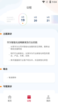 Huawei Connect华为全联接大会官方app Huawei Connect华为全联接大会官方app