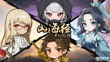 山海经奇幻征程无限经验版 山海经奇幻征程无限经验版