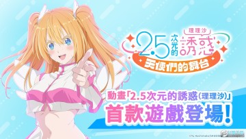 2.5次元的诱惑天使们的舞台官方版 2.5次元的诱惑天使们的舞台官方版