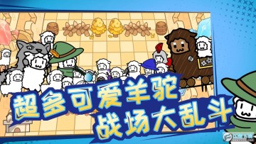 羊驼大冒险手游免广告版 羊驼大冒险手游免广告版