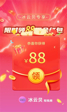 冰云贝视频app领红包 冰云贝视频app领红包