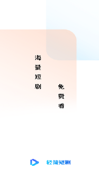 轻简短剧 轻简短剧