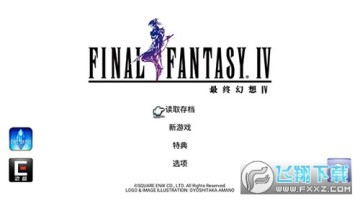 最终幻想4重制版中文版 最终幻想4重制版中文版