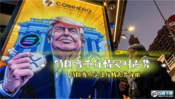 特朗普幣行情實時走勢 特朗普幣今日行情走勢分析 特朗普幣行情實時走勢 特朗普幣今日行情走勢分析
