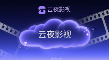 云夜影视TV电视版 云夜影视TV电视版