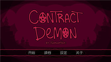 恶魔契约序列游戏中文版(Contract Demon) 1755867100_68a867dc041fe.jpg