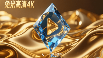 免米tv电视版 免米tv电视版