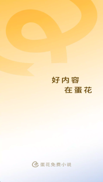 蛋花小说去广告免广告版免费下载安装 蛋花小说去广告免广告版免费下载安装