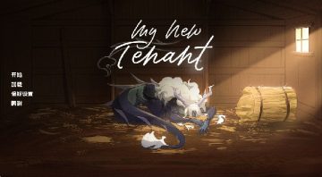 我的新房客 我的新房客