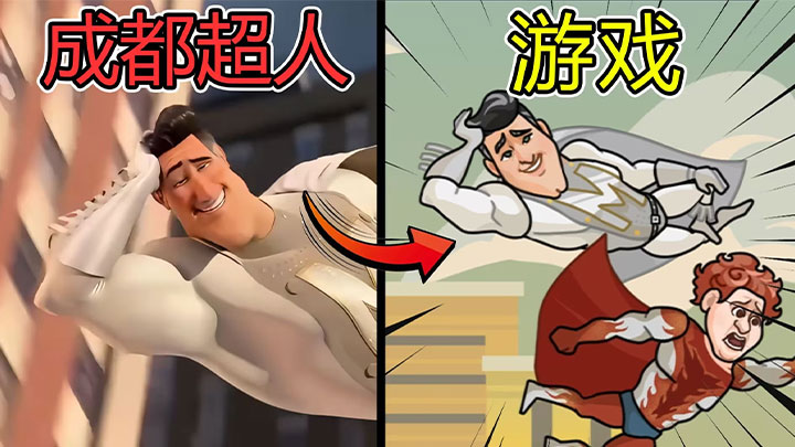 成都超人自制游戏手机版 成都超人自制游戏手机版