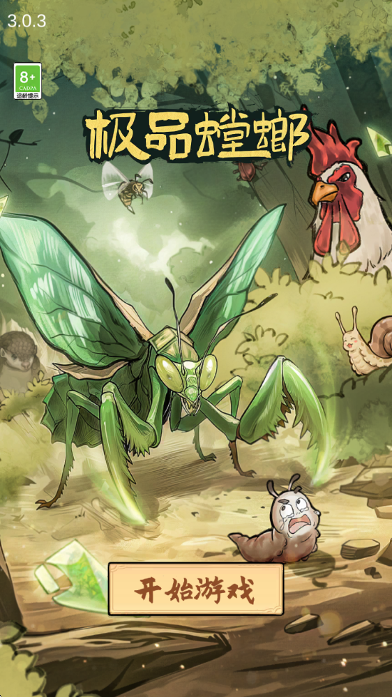 极品螳螂游戏免广告版 极品螳螂游戏免广告版