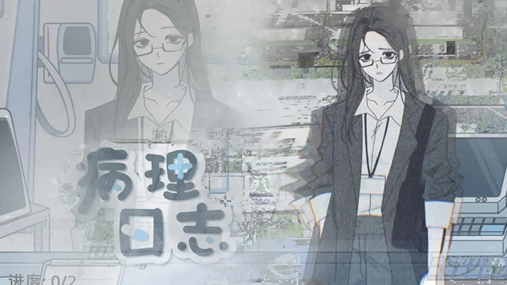 病理日志游戏官方版 病理日志游戏官方版