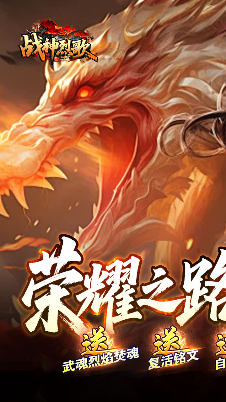 战神烈歌洪荒荣耀攻速专属福利版v1.0.2最新版截图0
