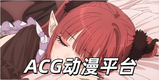 acgƽ̨Щ_acgѶ_acgۿ