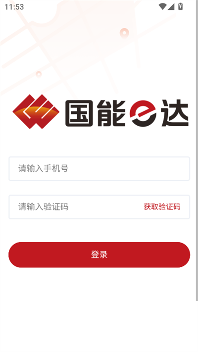 国能e达下载安装最新版v1.0.0安卓版截图1