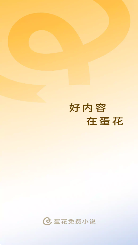 蛋花小说去广告免广告版免费下载安装6.4.2.32截图0