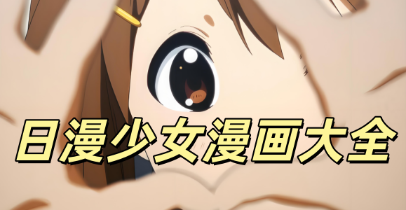 日漫漫画大全少女漫画_日漫漫画免费下拉式_日漫漫画免费观看漫画大全
