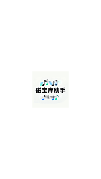 磁宝库助手app官方版v1.1安卓版截图2