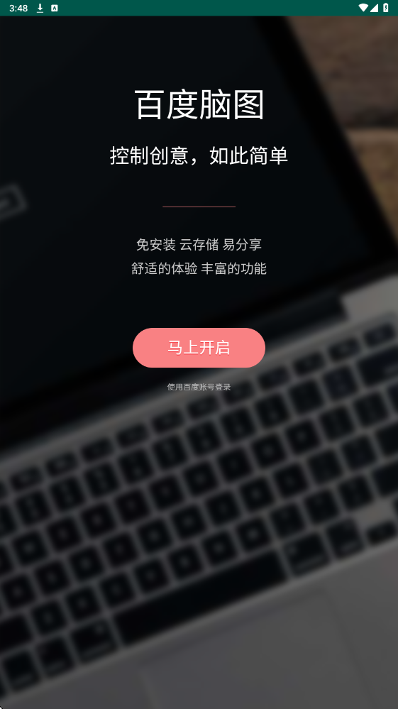 百度脑图手机端安卓版2截图1