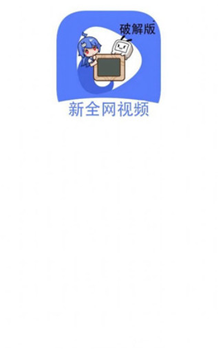 新全网视频最新版V2.8.5截图0