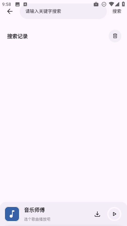 音乐师傅app官方免费版v1.0.0安卓版截图2