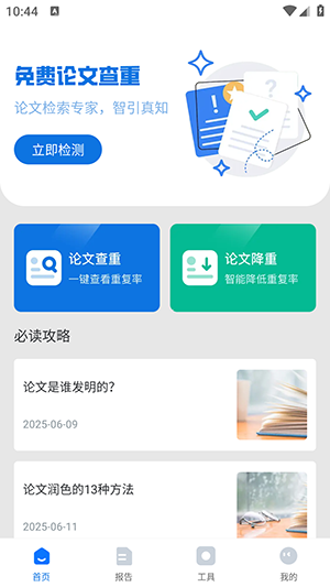 论文查重降重助手安卓下载最新版1.0.0截图2