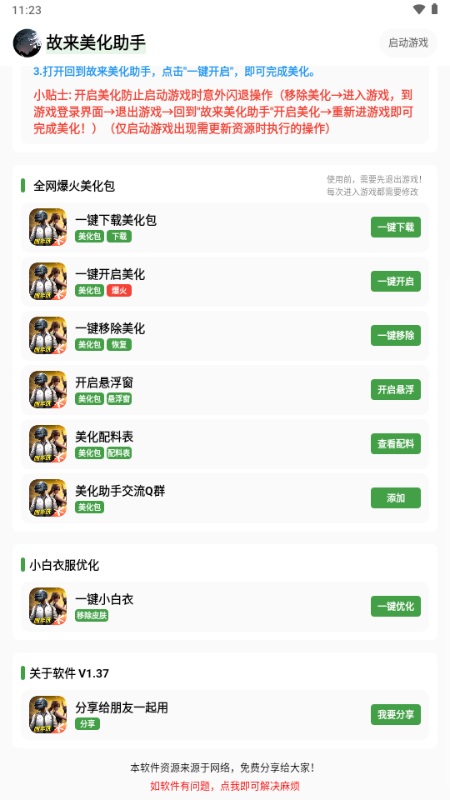 故来美化助手官方正版下载2025最新版本1.45截图1