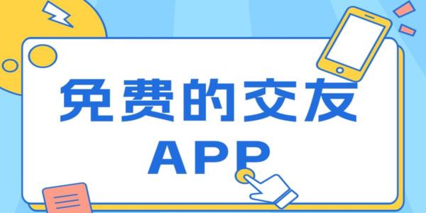 聊天不花钱的交友软件 _真正聊天不花钱的社交软件_聊天app不充值全免费