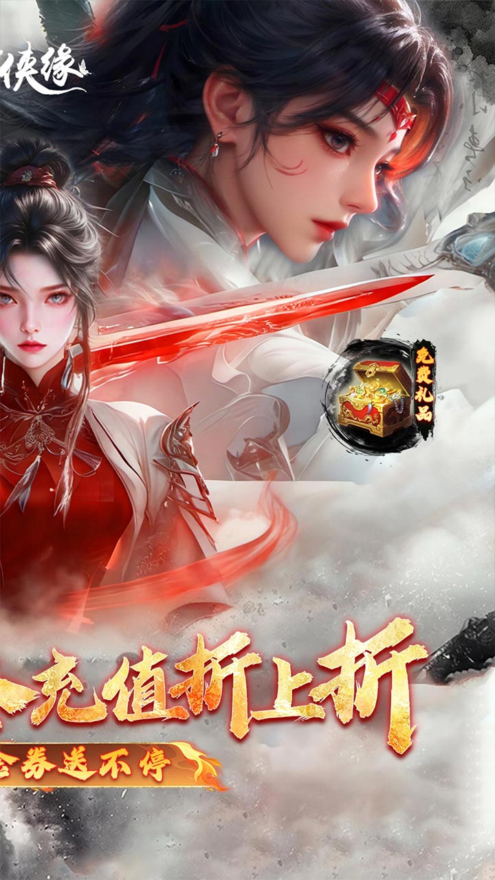 魔剑侠缘0.1折充值折上折版v1.0.0安卓版截图2