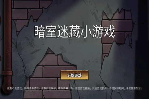暗室迷藏小游戏安卓版1.0最新版截图2