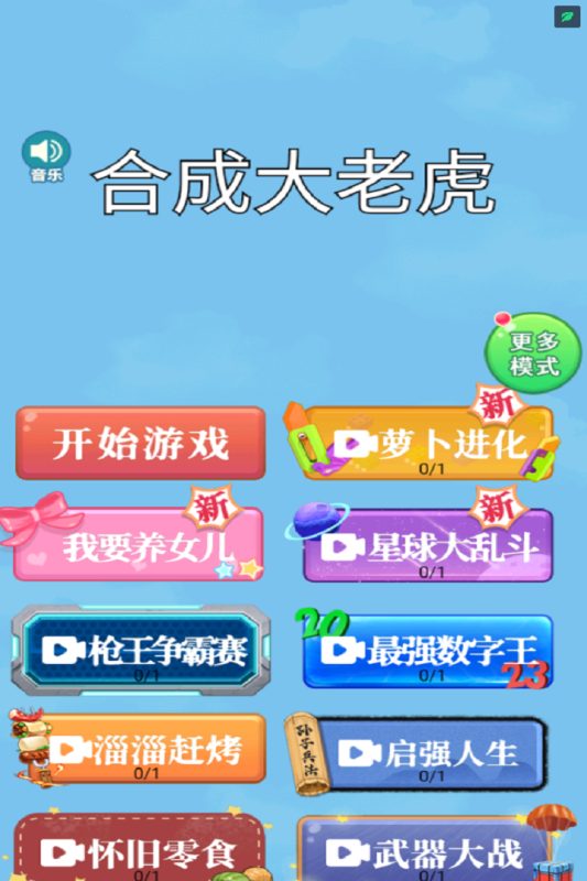 合成大老虎安卓版1.0最新版截图3