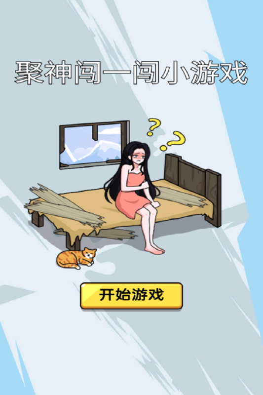 聚神闯一闯小游戏手机版1.0官方版截图2