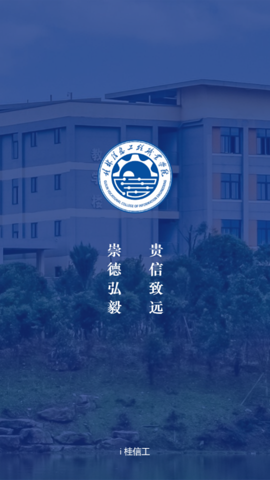 i桂信工app安卓官方版1.4.3034截图1