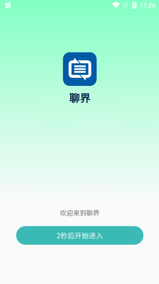 聊界免费app手机版1.0.1安卓版截图1